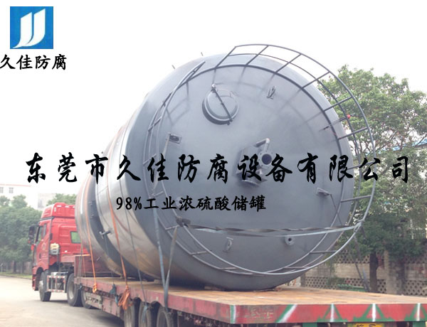 98%&nbsp;工業濃硫酸儲罐