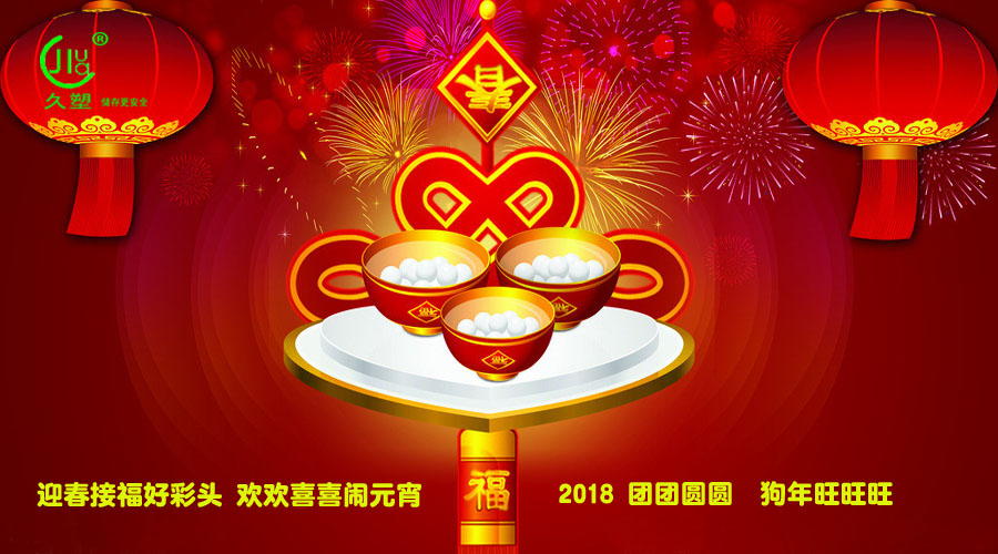 元宵佳節(jié)喜氣旺，久佳防腐祝福到！